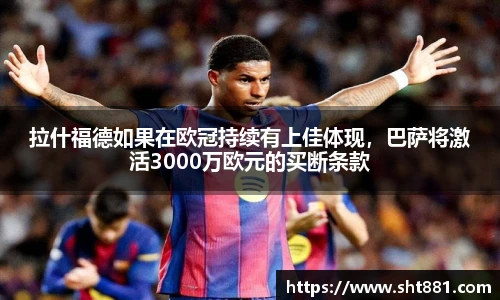 拉什福德如果在欧冠持续有上佳体现，巴萨将激活3000万欧元的买断条款